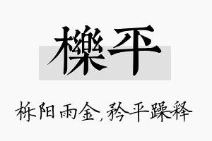 栎平名字的寓意及含义