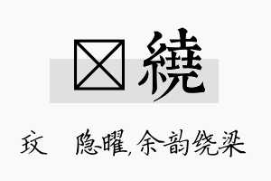 玟绕名字的寓意及含义