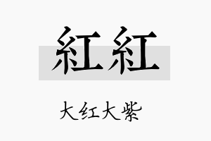 红红名字的寓意及含义