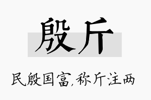 殷斤名字的寓意及含义