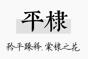 平棣名字的寓意及含义