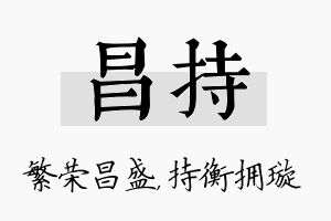 昌持名字的寓意及含义