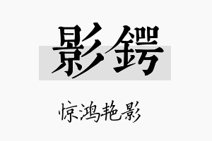 影锷名字的寓意及含义