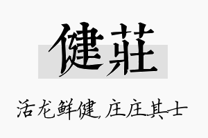 健庄名字的寓意及含义