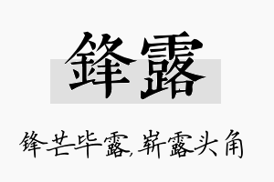 锋露名字的寓意及含义