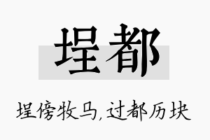 埕都名字的寓意及含义