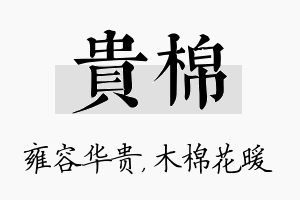 贵棉名字的寓意及含义