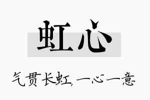 虹心名字的寓意及含义