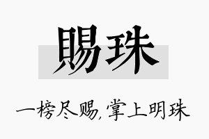 赐珠名字的寓意及含义