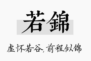 若锦名字的寓意及含义