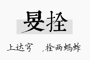 旻拴名字的寓意及含义