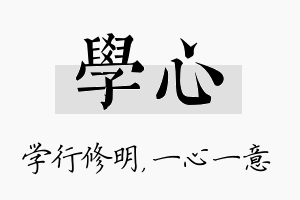 学心名字的寓意及含义