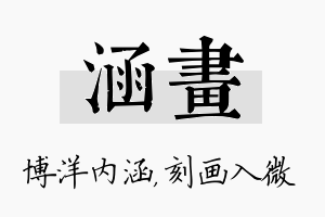 涵画名字的寓意及含义