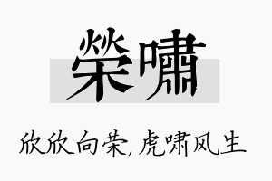 荣啸名字的寓意及含义