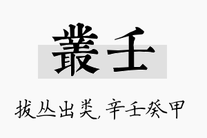 丛壬名字的寓意及含义