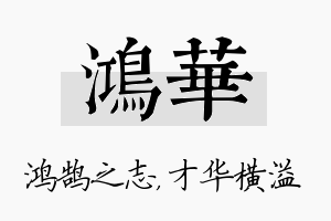 鸿华名字的寓意及含义