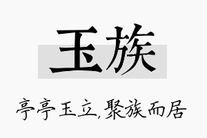 玉族名字的寓意及含义