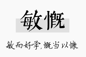 敏慨名字的寓意及含义