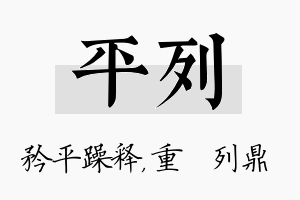 平列名字的寓意及含义