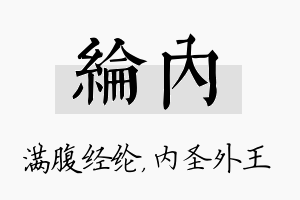 纶内名字的寓意及含义