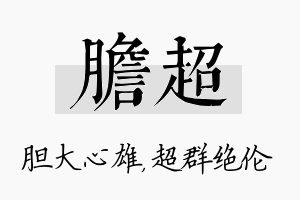 胆超名字的寓意及含义