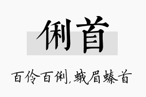 俐首名字的寓意及含义