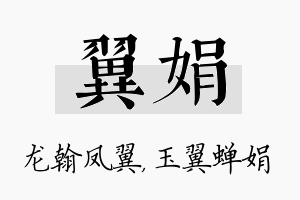 翼娟名字的寓意及含义