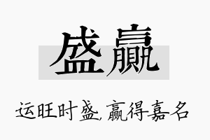 盛赢名字的寓意及含义