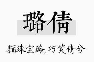 璐倩名字的寓意及含义