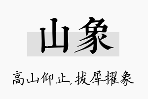 山象名字的寓意及含义