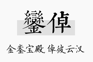 銮倬名字的寓意及含义