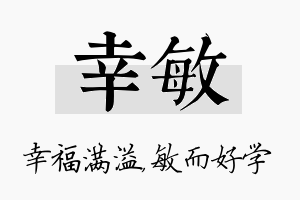 幸敏名字的寓意及含义