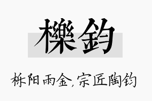 栎钧名字的寓意及含义