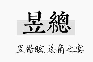 昱总名字的寓意及含义