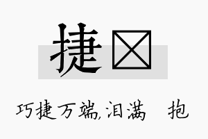 捷袆名字的寓意及含义