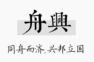 舟兴名字的寓意及含义