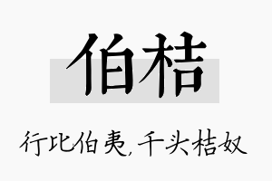 伯桔名字的寓意及含义