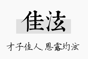 佳泫名字的寓意及含义