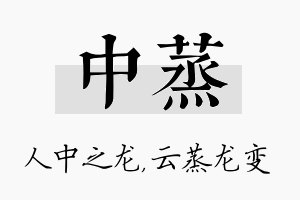 中蒸名字的寓意及含义