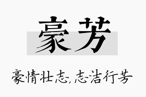 豪芳名字的寓意及含义