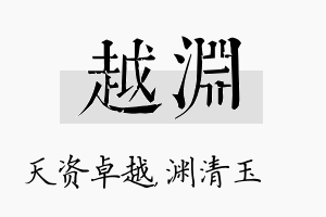 越渊名字的寓意及含义