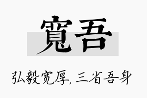 宽吾名字的寓意及含义