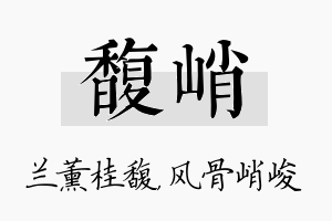 馥峭名字的寓意及含义