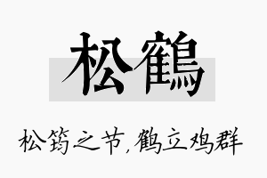 松鹤名字的寓意及含义