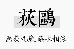 荻鸥名字的寓意及含义