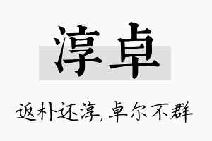 淳卓名字的寓意及含义