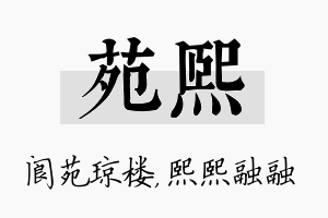 苑熙名字的寓意及含义