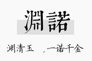 渊诺名字的寓意及含义