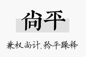 尚平名字的寓意及含义