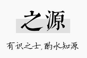 之源名字的寓意及含义